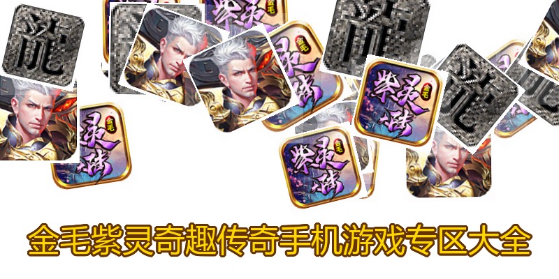 金毛紫灵奇趣传奇手机游戏专区大全