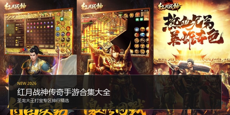 红月战神传奇手游合集大全