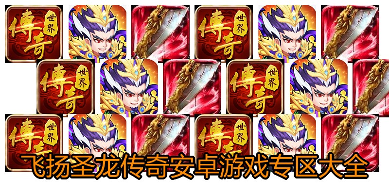 飞扬圣龙传奇安卓游戏专区大全