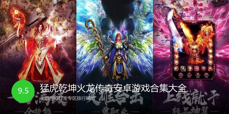 猛虎乾坤火龙传奇安卓游戏合集大全
