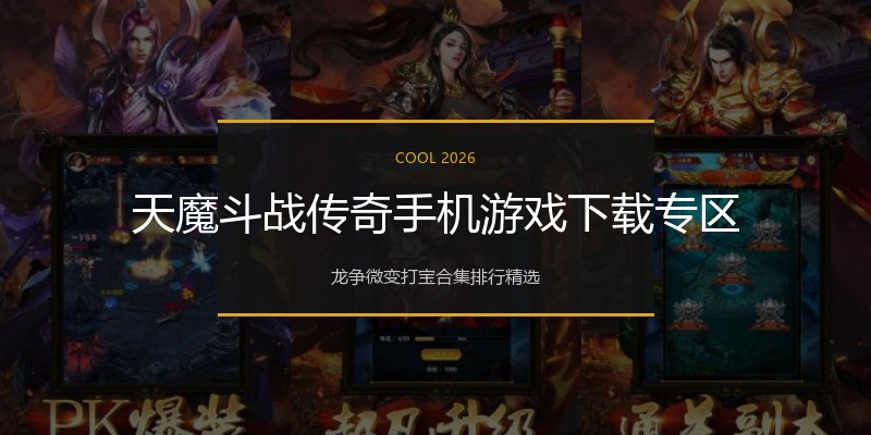 天魔斗战传奇手机游戏下载专区
