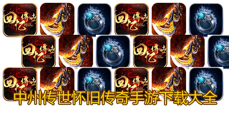 中州传世怀旧传奇手游下载大全