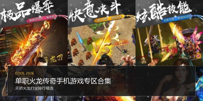 单职火龙传奇手机游戏专区合集