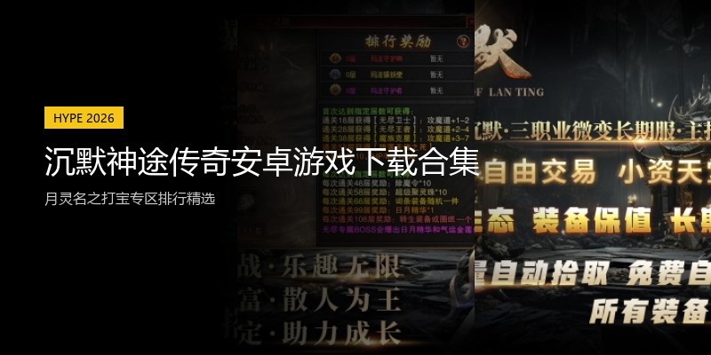沉默神途传奇安卓游戏下载合集