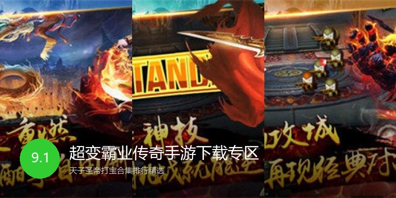 超变霸业传奇手游下载专区