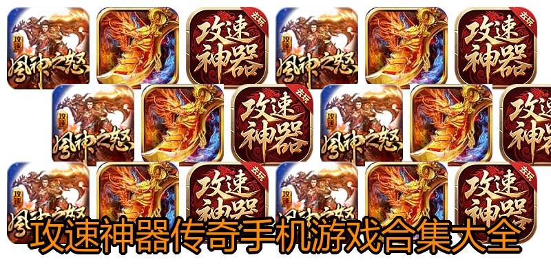 攻速神器传奇手机游戏合集大全