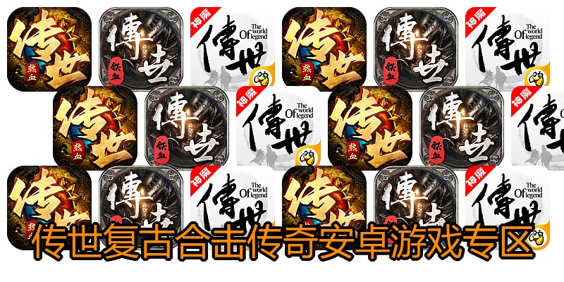 传世复古合击传奇安卓游戏专区