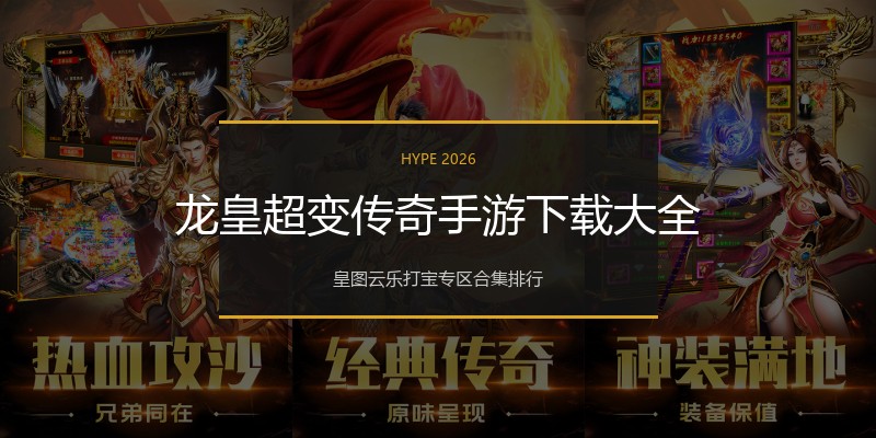龙皇超变传奇手游下载大全