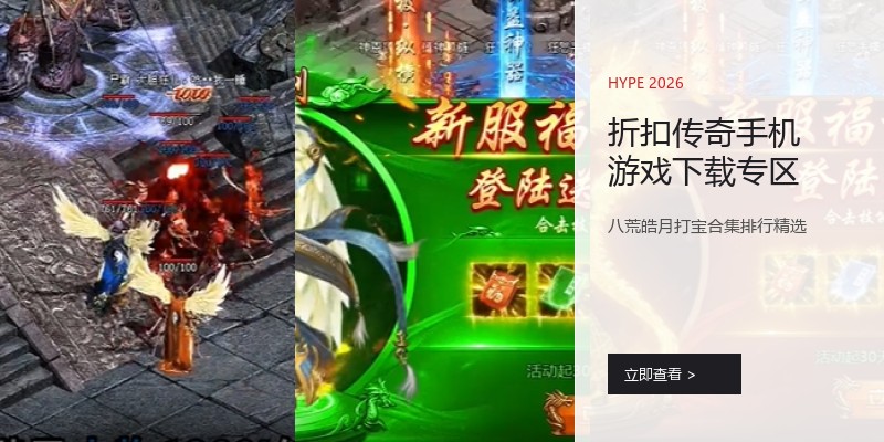折扣传奇手机游戏下载专区