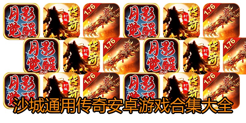沙城通用传奇安卓游戏合集大全