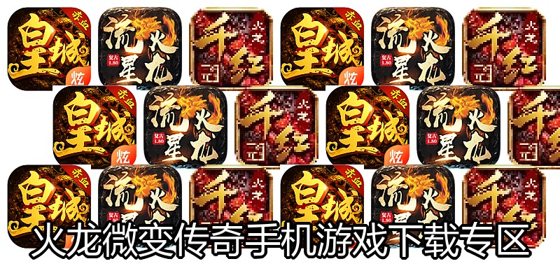 火龙微变传奇手机游戏下载专区