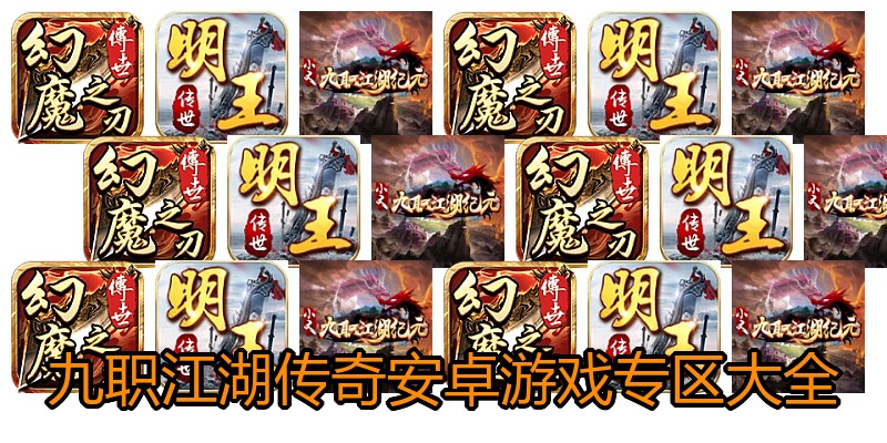 九职江湖传奇安卓游戏专区大全