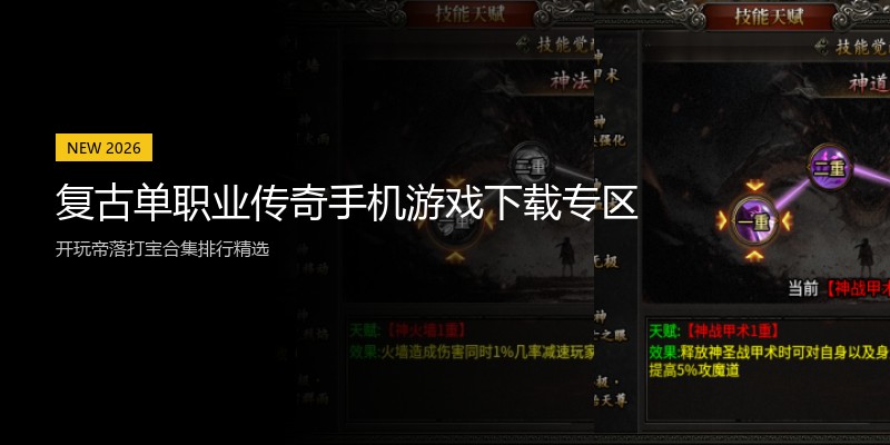 复古单职业传奇手机游戏下载专区
