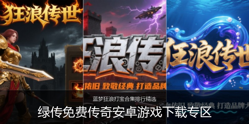 绿传免费传奇安卓游戏下载专区