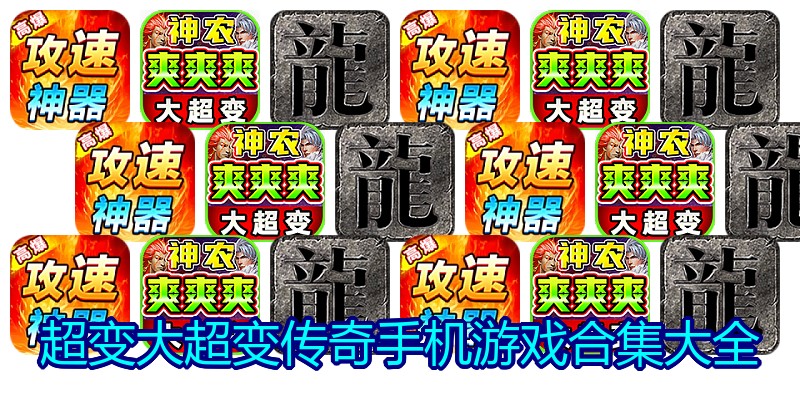 超变大超变传奇手机游戏合集大全