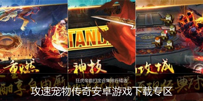 攻速宠物传奇安卓游戏下载专区