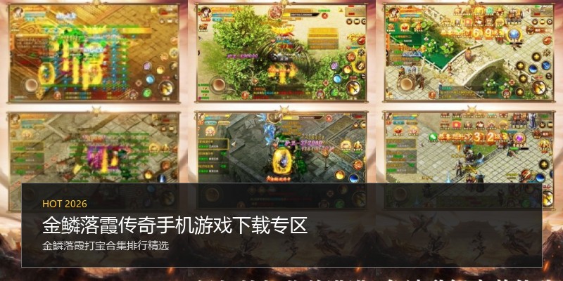 金鳞落霞传奇手机游戏下载专区