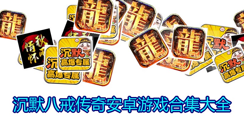 沉默八戒传奇安卓游戏合集大全