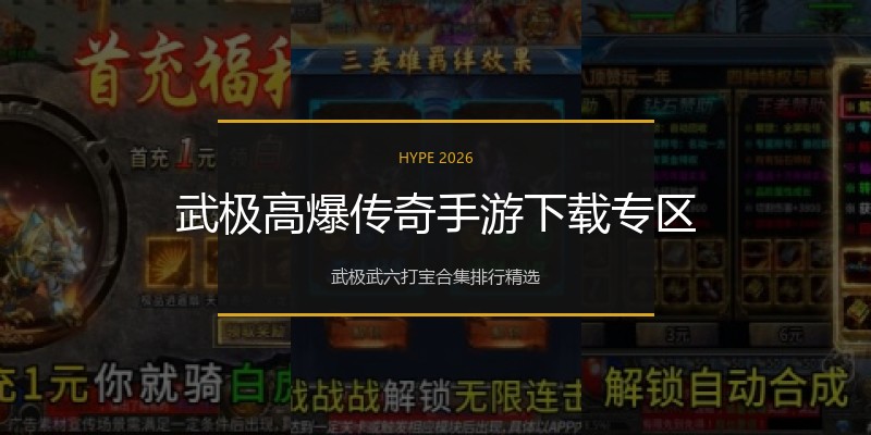 武极高爆传奇手游下载专区
