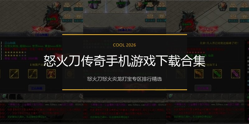 怒火刀传奇手机游戏下载合集