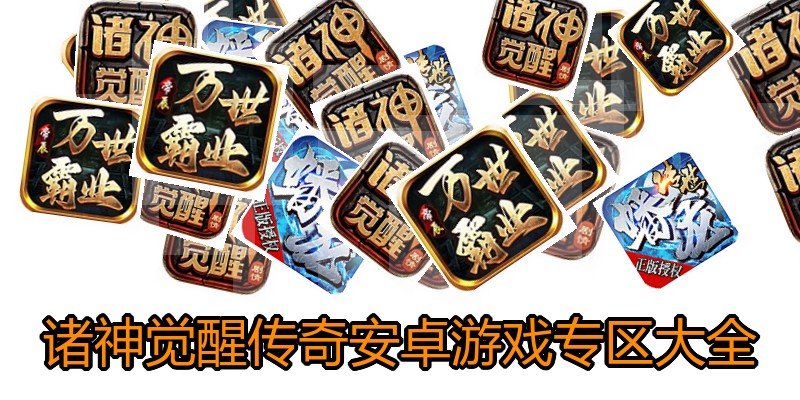 诸神觉醒传奇安卓游戏专区大全