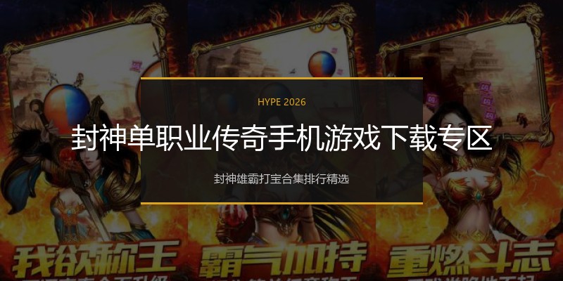 封神单职业传奇手机游戏下载专区