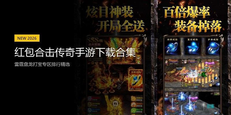 红包合击传奇手游下载合集