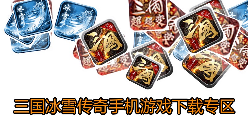 三国冰雪传奇手机游戏下载专区