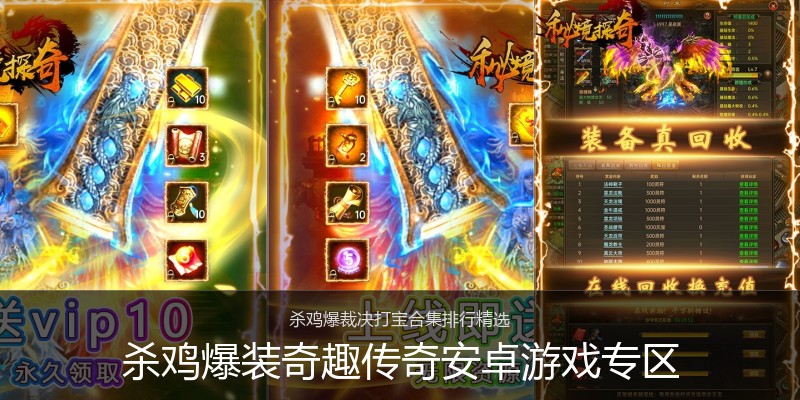 杀鸡爆装奇趣传奇安卓游戏专区