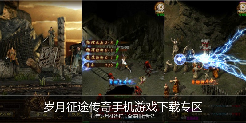 岁月征途传奇手机游戏下载专区