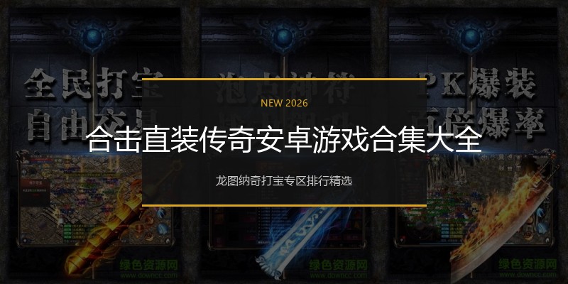 合击直装传奇安卓游戏合集大全