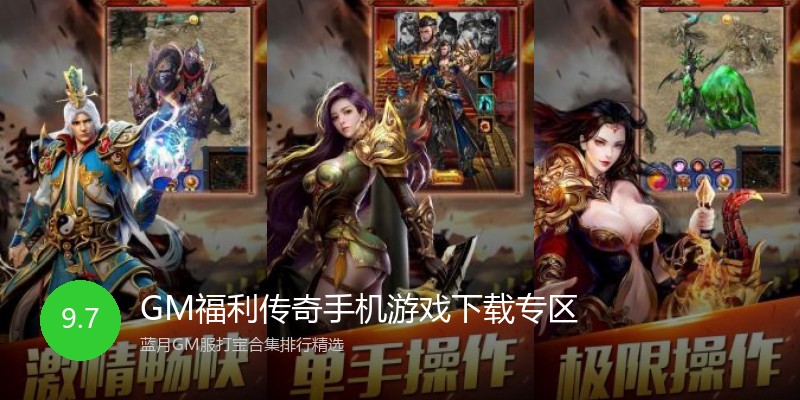 GM福利传奇手机游戏下载专区