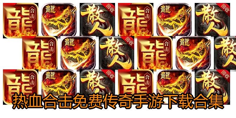 热血合击免费传奇手游下载合集