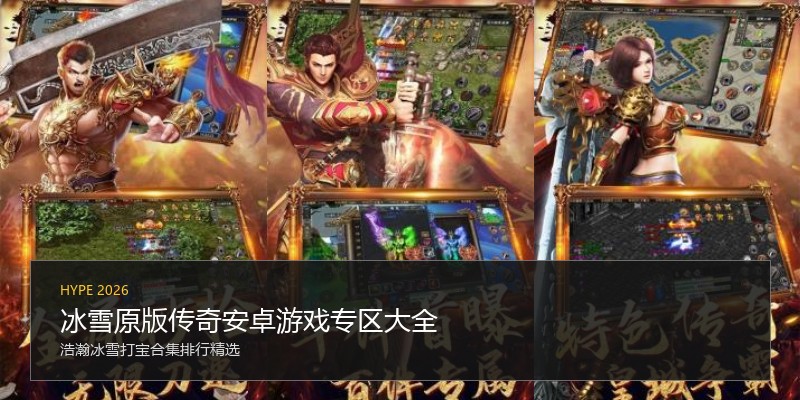 冰雪原版传奇安卓游戏专区大全
