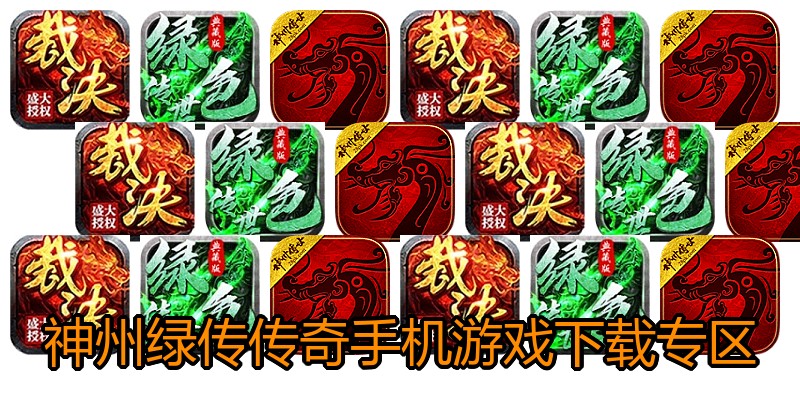 神州绿传传奇手机游戏下载专区