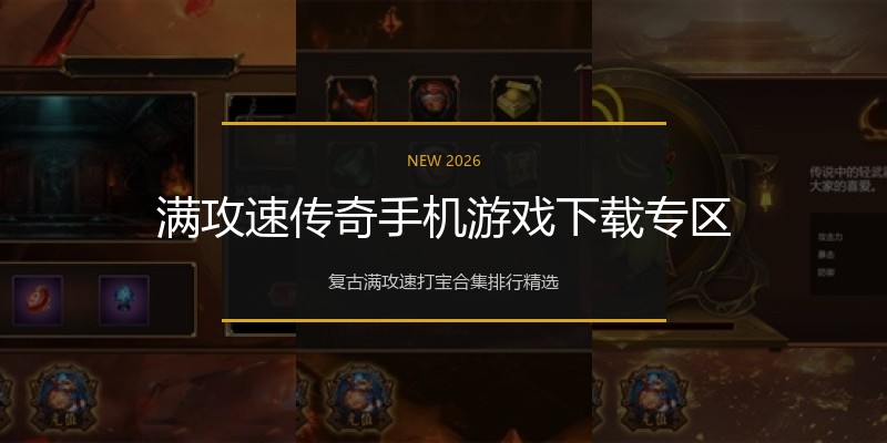 满攻速传奇手机游戏下载专区