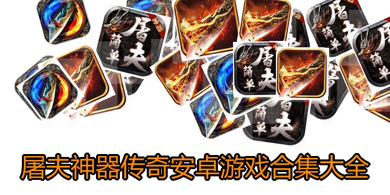 屠夫神器传奇安卓游戏合集大全
