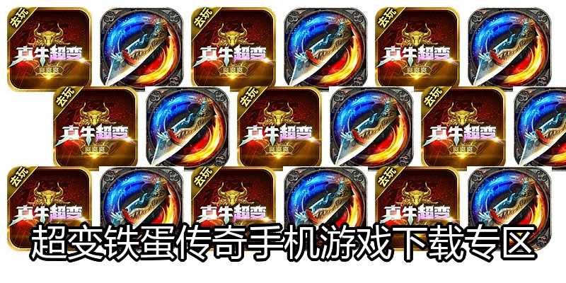 超变铁蛋传奇手机游戏下载专区