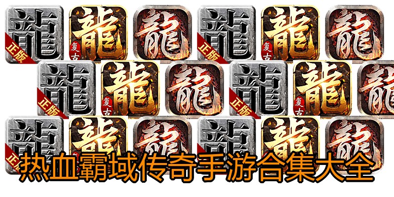 热血霸域传奇手游合集大全