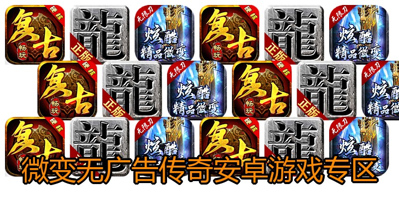 微变无广告传奇安卓游戏专区