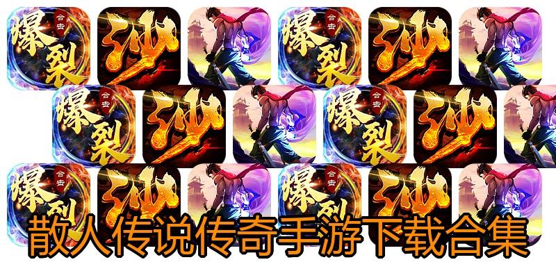 散人传说传奇手游下载合集