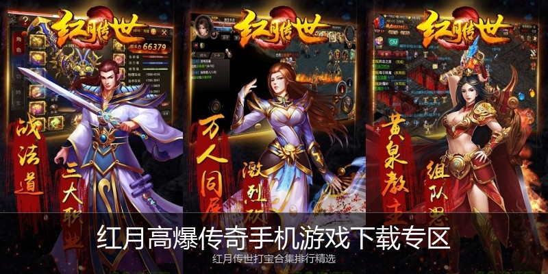 红月高爆传奇手机游戏下载专区