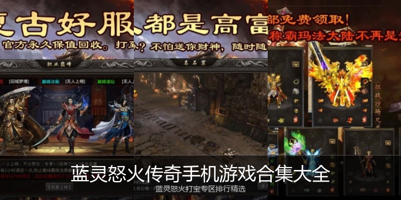 蓝灵怒火传奇手机游戏合集大全