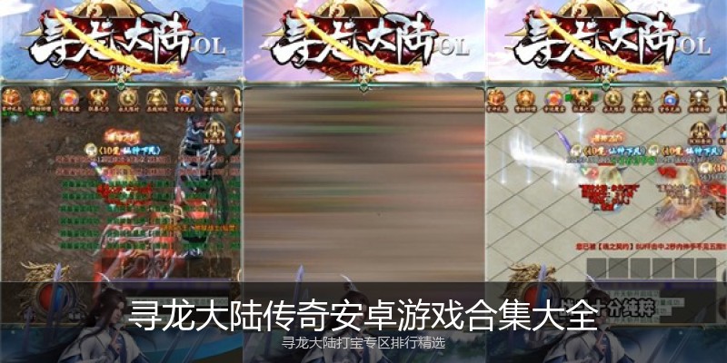 寻龙大陆传奇安卓游戏合集大全