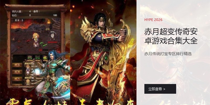 赤月超变传奇安卓游戏合集大全