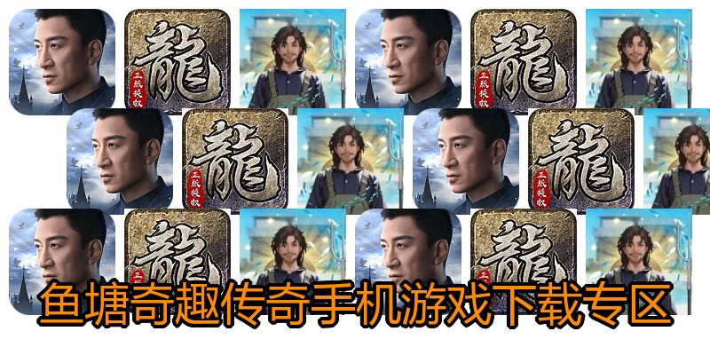 鱼塘奇趣传奇手机游戏下载专区