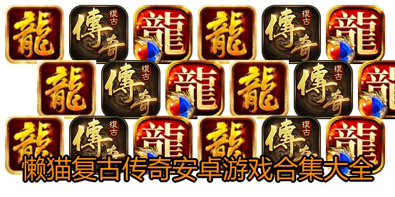 懒猫复古传奇安卓游戏合集大全