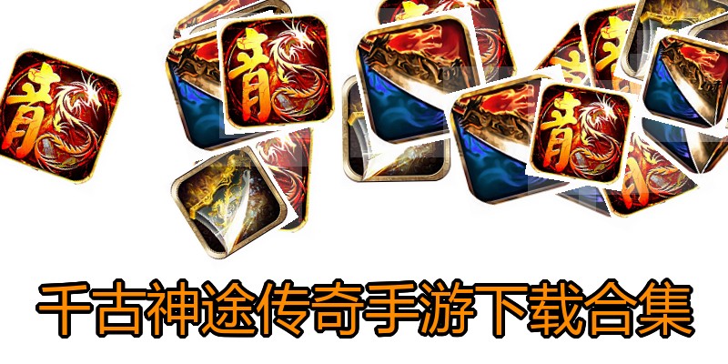 千古神途传奇手游下载合集