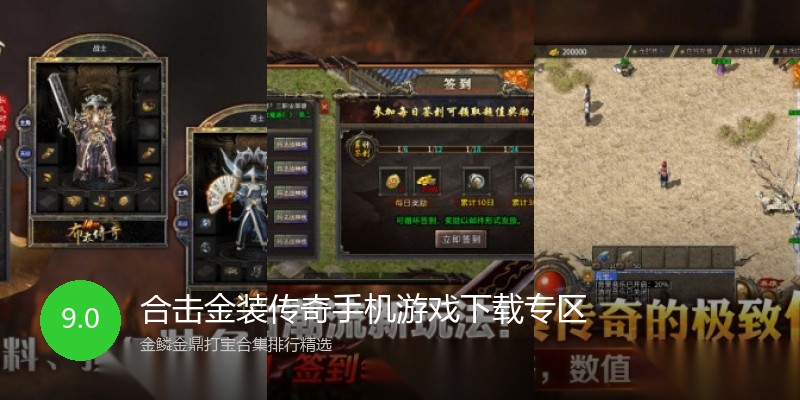 合击金装传奇手机游戏下载专区