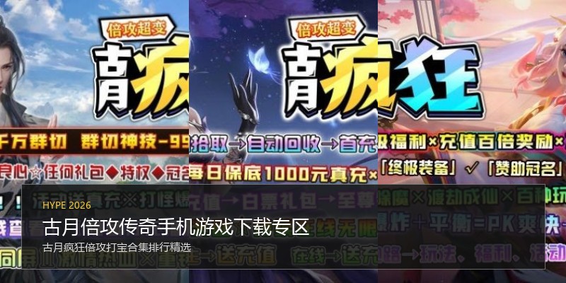 古月倍攻传奇手机游戏下载专区